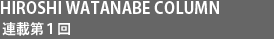 Hiroshi Watanabe Column