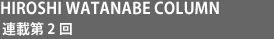 Hiroshi Watanabe Column
