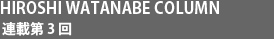 Hiroshi Watanabe Column
