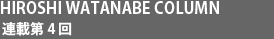 Hiroshi Watanabe Column