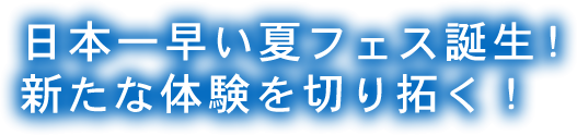 日本一早い夏フェス誕生！