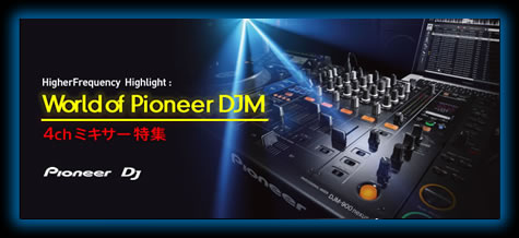 World of Pioneer DJM 4chミキサー特集